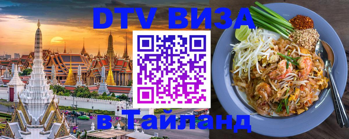 ДТВ виза в Таиланд Чианграй 
