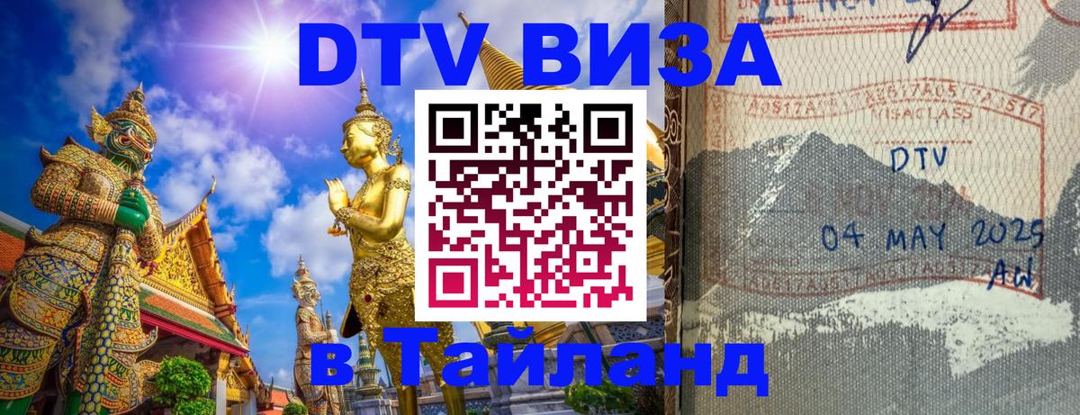DTV (ДТВ) visa Таиланд 