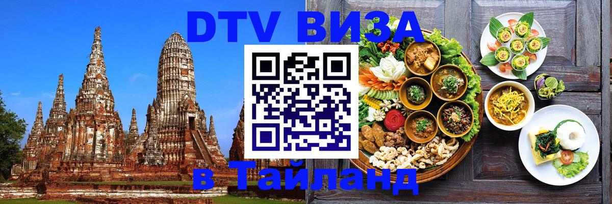 Стоимость и условия DTV визы — оформление в Таиланд под ключ - Чианграй  05.10.2025 